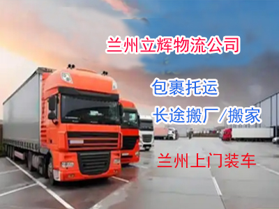 蘭州物流上門取貨